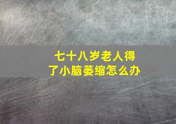 七十八岁老人得了小脑萎缩怎么办