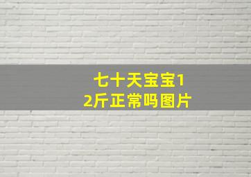 七十天宝宝12斤正常吗图片