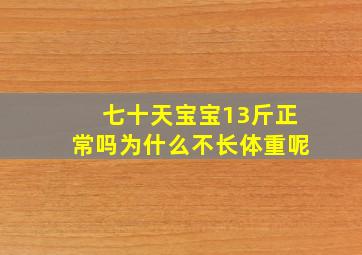 七十天宝宝13斤正常吗为什么不长体重呢