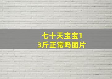 七十天宝宝13斤正常吗图片