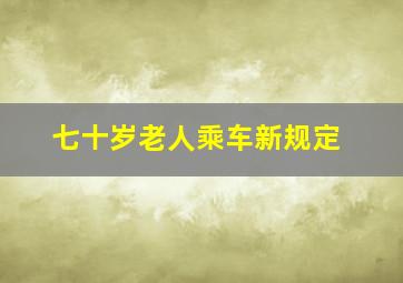 七十岁老人乘车新规定