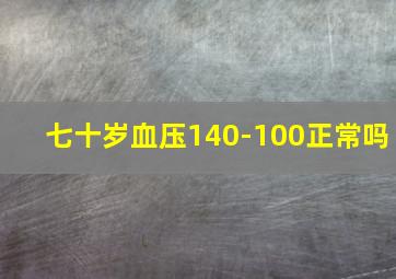 七十岁血压140-100正常吗