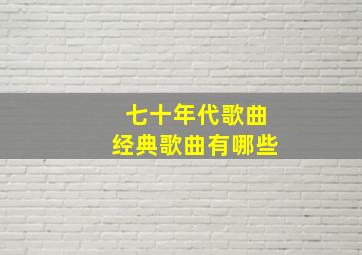 七十年代歌曲经典歌曲有哪些