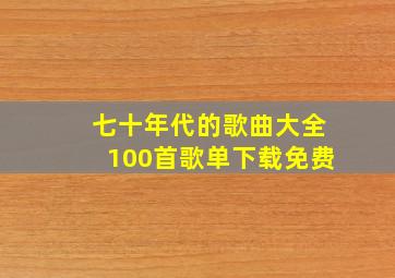 七十年代的歌曲大全100首歌单下载免费