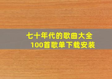 七十年代的歌曲大全100首歌单下载安装