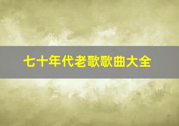 七十年代老歌歌曲大全