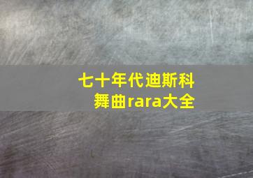 七十年代迪斯科舞曲rara大全