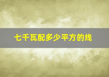 七千瓦配多少平方的线