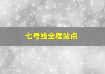 七号线全程站点