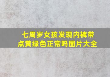 七周岁女孩发现内裤带点黄绿色正常吗图片大全