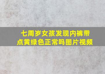 七周岁女孩发现内裤带点黄绿色正常吗图片视频