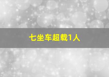 七坐车超载1人