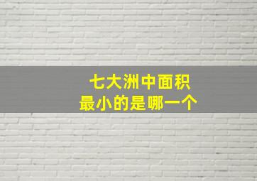 七大洲中面积最小的是哪一个