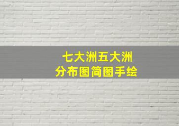 七大洲五大洲分布图简图手绘