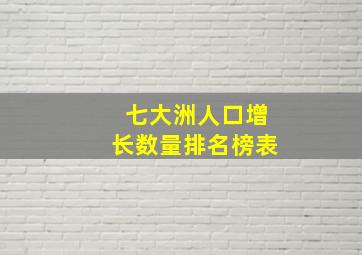 七大洲人口增长数量排名榜表