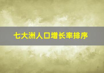 七大洲人口增长率排序