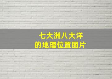 七大洲八大洋的地理位置图片