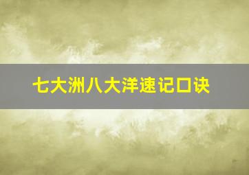 七大洲八大洋速记口诀