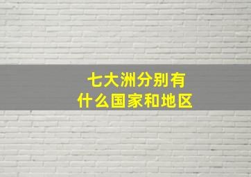 七大洲分别有什么国家和地区