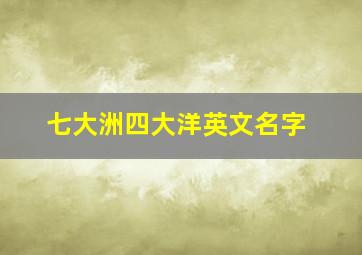 七大洲四大洋英文名字