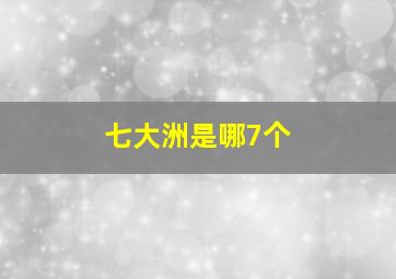 七大洲是哪7个