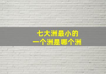 七大洲最小的一个洲是哪个洲