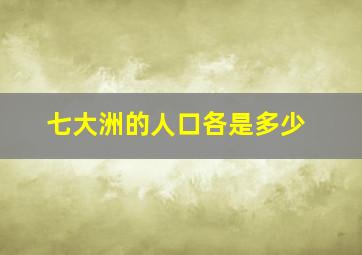 七大洲的人口各是多少