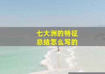 七大洲的特征总结怎么写的