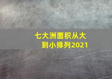 七大洲面积从大到小排列2021