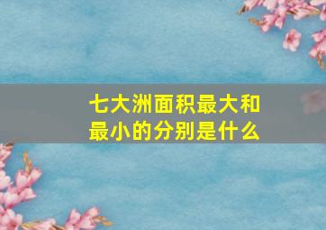 七大洲面积最大和最小的分别是什么