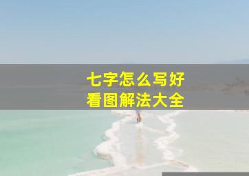 七字怎么写好看图解法大全