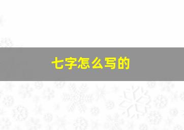 七字怎么写的