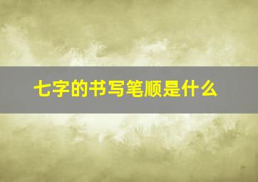 七字的书写笔顺是什么