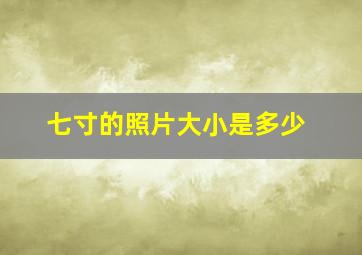 七寸的照片大小是多少