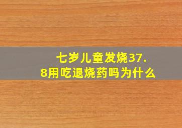 七岁儿童发烧37.8用吃退烧药吗为什么