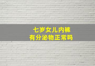 七岁女儿内裤有分泌物正常吗