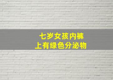 七岁女孩内裤上有绿色分泌物