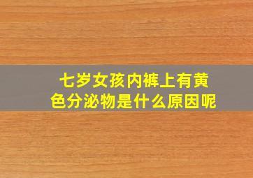 七岁女孩内裤上有黄色分泌物是什么原因呢