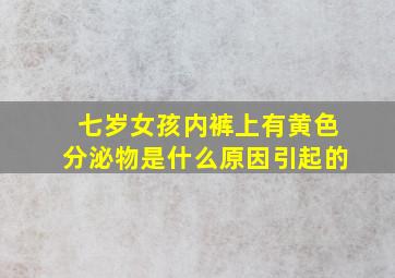 七岁女孩内裤上有黄色分泌物是什么原因引起的