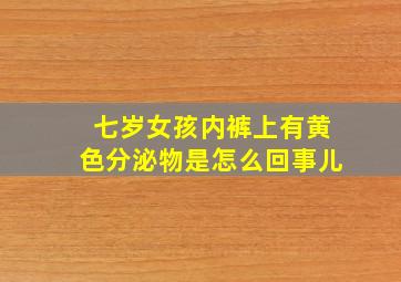 七岁女孩内裤上有黄色分泌物是怎么回事儿