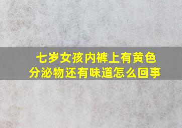 七岁女孩内裤上有黄色分泌物还有味道怎么回事