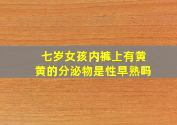 七岁女孩内裤上有黄黄的分泌物是性早熟吗