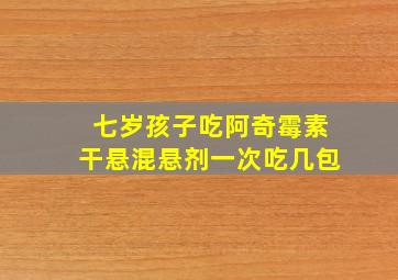 七岁孩子吃阿奇霉素干悬混悬剂一次吃几包