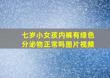 七岁小女孩内裤有绿色分泌物正常吗图片视频