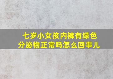 七岁小女孩内裤有绿色分泌物正常吗怎么回事儿