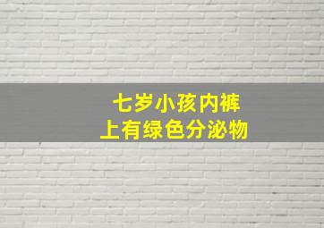 七岁小孩内裤上有绿色分泌物