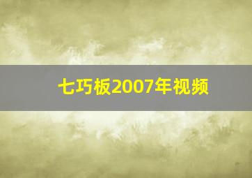 七巧板2007年视频