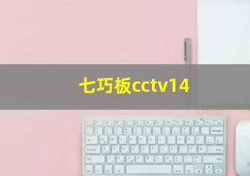 七巧板cctv14