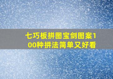 七巧板拼图宝剑图案100种拼法简单又好看