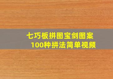 七巧板拼图宝剑图案100种拼法简单视频